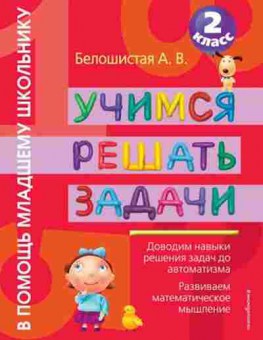 Книга Учимся решать задачи 2кл. Белошистая А.В., б-4069, Баград.рф